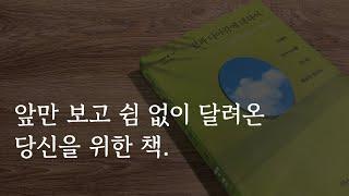 제대로 잘 쉬기｜일과 휴식의 균형｜시간 관리 방법｜쉼과 나아감에 대하여｜책 리뷰｜낭독 ASMR｜책 읽어주는 여자