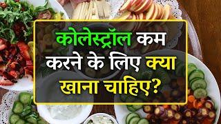 कोलेस्ट्रॉल कम करने के लिए क्या खाना चाहिए | Best Foods For Lowering Cholesterol Fast