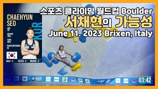 서채현 선수가 많이 성장했어요/IFSC 스포츠 클라이밍 월드컵 Boulder/준결승-결승 경기영상/Brixen, Italy