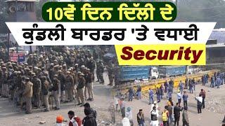 किसान संघर्ष के 10वें दिन Delhi के Kundli Border पर बढ़ाई गई Security