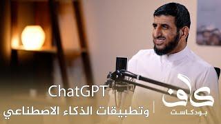 ‏    ChatGPT | وتطبيقات الذكاء الاصطناعي | م.  ناهض الحربي