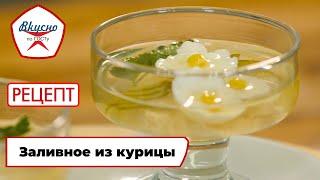 Заливное из курицы‎ | Рецепт | Вкусно по ГОСТу (2024)