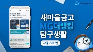 새마을금고 MG더뱅킹 탐구생활 | 자동이체편