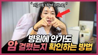 의사가 알려주는 "집에서 암 걸렸는지 확인하는 방법”