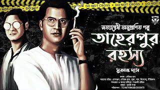 তাহেরপুর রহস্য । সুকান্ত দাস | Goyenda Golpo | Bengali Detective Story