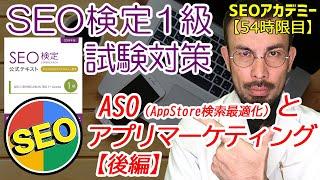 【2018年版】SEO検定１級試験対策～アプリストア検索最適化とアプリマーケティング《後編》～【54時限目】