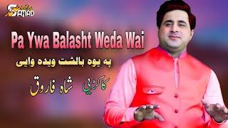 Pa Ywa Balasht Weda Wai : Shah Farooq Kakari 2024 : پہ یوہ بالشت ویدہ واٸ