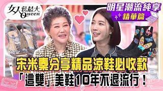 【宋米秦純享版】宋米秦分享精品涼鞋必收藏款式！韓國人必備時尚風衣連買菜都有氣勢！可甜可鹽靴子波西米亞風強勢回歸！換季入手低調時尚美鞋10年不退流行！#女人我最大