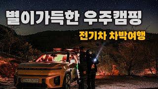 쏟아지는 별을 보며 차박 캠핑ㅣ토레스EVXㅣ산너미목장ㅣEV차박ㅣ전기차차박 l 이지쉘터 l 백컨트리