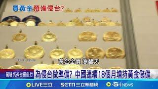 為侵台做準備? 中國連續18個月增持黃金儲備 俄羅斯侵烏損失慘重! 中國疑增持黃金防制裁│記者 柯雅涵│【國際焦點】20240820│三立新聞台