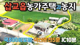 [613]예산삽교읍에 농가주택과 넓은 농지를 매매합니다.덕산온천 5분 고덕IC 10분 거리여서 접근성은 너무좋습니다.넓은 농지를 잘 활용하면 쉽게 정착할 수 있습니다.