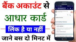 Kaise pata karen ki aadhar card bank ke sath link hai ya nahi | how to check aadhar bank link 2023