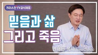 권혁빈 목사(씨드교회) "믿음과 삶 그리고 죽음" - 크리스천TV 공식제휴