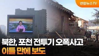 북한, 포천 전투기 오폭사고 이틀 만에 보도 / 연합뉴스TV (YonhapnewsTV)