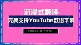 沉浸式翻译最新版完美支持 YouTube 视频双语字幕！