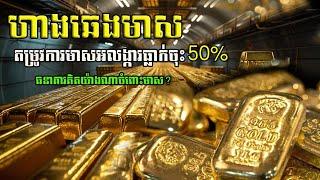 ហាងឆេងមាស24.09.2024| តម្រូវការគ្រឿងមាសធ្លាក់ចុះ| gold global demand 2024