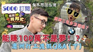 [2022]澳洲邦邦忙5000訂閱Q&A特輯（下）：感謝支持喜歡我的頻道｜跟大家分享澳洲是否一年可賺100萬！？｜Working hoilday  in Australia