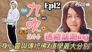 Ep12 主持人陳仙山x布師傅│身心靈與傳統佛/道學最大分別?│布布逃避話題│過份離題了 [九吹246] #陳仙山 #布師傅 #清淡節目 #閒聊