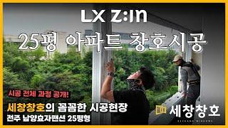 25평 아파트 LX하우시스 창호시공 전체 과정 공개! 세창창호의 꼼꼼한 시공현장 #창호 #샷시 #인테리어 #샤시 #창호교체 #샤시교체 #발코니 #20평 #아파트샷시