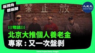 中共官方宣布個人養老金制度即將全面鋪開，專家認為是對低收入群體又一次盤剝。| #新視角聽新聞 #香港大紀元新唐人聯合新聞頻道