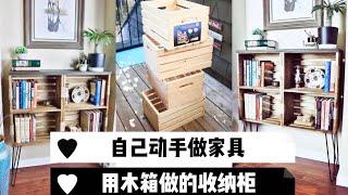 DIY 书架/收纳架 | 用便宜的木箱來做高顏值實用的收納櫃/書櫃/鞋櫃｜木箱創意設計 ｜木工小白也能輕鬆駕馭的簡單DIY