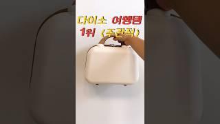 펭주부 랭킹 다이소 여행템 1위 #살림 #리뷰
