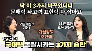 "사실 이것만 도와줘도 모든 공부의 토대인 국어력 급상승해요" 사고력과 문해력 동시에 잡는 생각 독서법