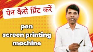 How to print pen || Pen printing machine business || pen screen printing machine