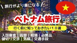 ［ベトナム基本情報］１０分で解説｜初心者必見｜初めてのベトナム旅行ガイド｜行く前に必ずみて欲しい！｜ベトナム旅行行く前に知っておきたいこと｜ホーチミン｜激安｜入国審査｜両替｜相場｜必需品｜値切り交渉｜