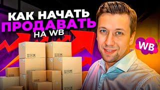 Как начать продавать на Wildberries с нуля в 2025 году? САМОЕ ГЛАВНОЕ