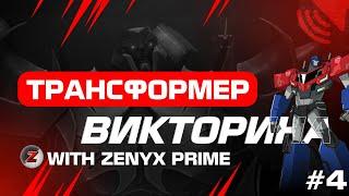 ТРАНСФОРМЕР ВИКТОРИНА #4 | feat ZeNyX PRIME