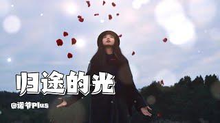 【归途的光】——诺爷Plus   #音樂 #歌曲 #诺爷Plus   #新歌不重复