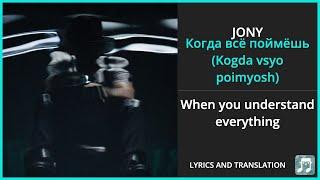 JONY - Когда всё поймёшь (Kogda vsyo poimyosh) Lyrics English Translation - Russian and English