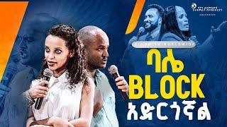 ባሌ  block አድርጎኛል//ነብይ መስፍን አለሙ እና ነብይት አስደናቂ አስናቀችባንጫ#gihon_tv_worldwide