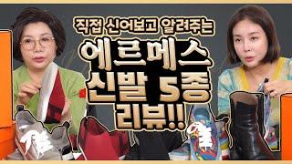 직접 신어보고 추천하는 에르메스 신발 5종 리뷰! Hermes Comfortable Shoes Luxury five pairsReview