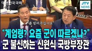 "요즘 세상에 계엄령? 군이 따르겠습니까?"...군 불신하는 신원식 국방부장관