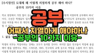 [수시장인] 도대체 왜 이렇게 치열하게 공부 해야 하나 / 공부 해야하는 10가지 이유