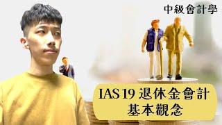 中級會計學 專題講座 【 IAS19 退休金會計 基本觀念 】