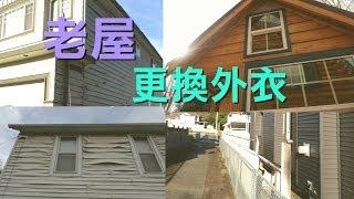 《幸福有家》41：老屋外墙剥落-该怎么办? & 四季温室好处多