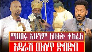 ማህበሩ አሁንም ለሁለት ተከፈለ //አዳራሽ ውስጥ ድብድብ ||orthodox Teahedo|| christ army|MARCIL TV WORLDWIDE# Tamirat Ge