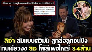 กบเขียวงง ลิซ่า โผล่เพจจีนคนตาม 34 ล้าน ลิซ ตอบคำถามแบบตัวมัมมาก #LISA #blackpink #jimmykimmel