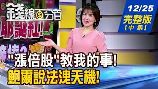 【錢線百分百】20241225完整版(中集)《"漲倍股"教會我的事! 挖掘2025明星股! 大預測!台股Q1獲利密碼 精準選股一次看》│非凡財經新聞│