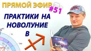 Практики на новолуние в . Эфир.