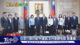 白放行綠封殺!柯建銘:支持劉靜怡就「除黨籍」｜TVBS新聞 @TVBSNEWS02