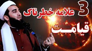 071- سه علامه خطرناک قیامت/MOFTI AHMAD FAIRUZ AHMADI