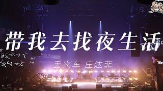 纯享：丢火车&庄达菲《带我去找夜生活》 编曲充满活力嗨翻全场 ​​​ | 我们民谣2022 EP6纯享 FOLK 2022| iQIYI精选