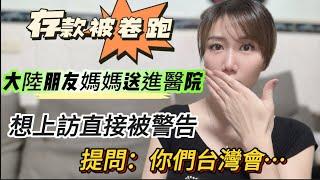 存款被卷跑！大陸朋友媽媽住進醫院！想上訪卻被警告‼️被問台灣有上訪地方嗎？為什麼你們台灣市長這麼好！