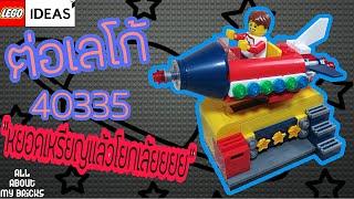 Lego 40335 "Space rocket ride" SPEED BUILD