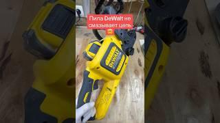 Аккумуляторная пила DeWalt не смазывает цепь #dewalt #пила #ремонт
