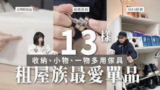 13樣租屋族超愛用好物｜免釘牆掛鉤、衣物收納、一物多用傢具